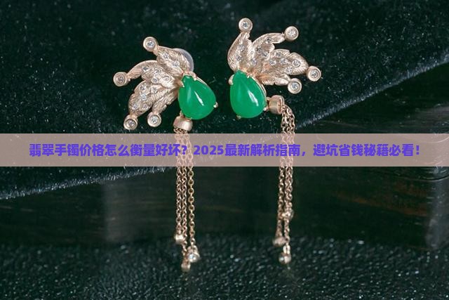翡翠手镯价格怎么衡量好坏