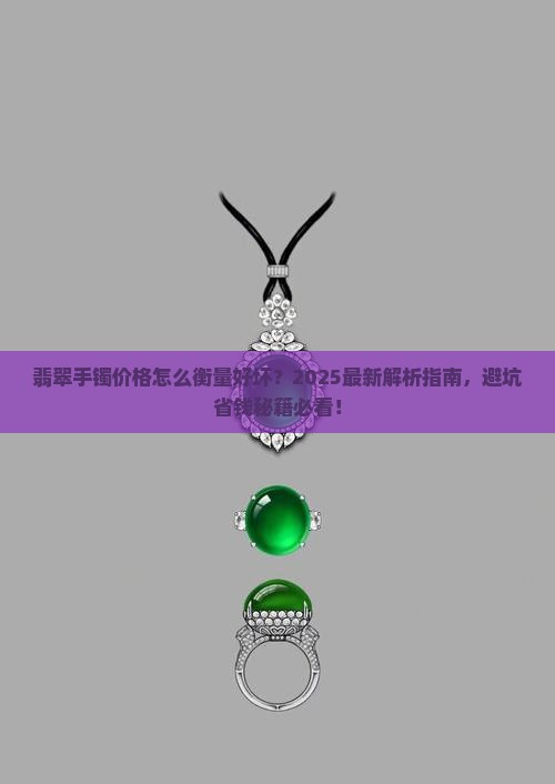 翡翠手镯价格怎么衡量好坏
