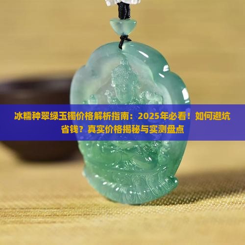 冰糯种翠绿玉镯的价格