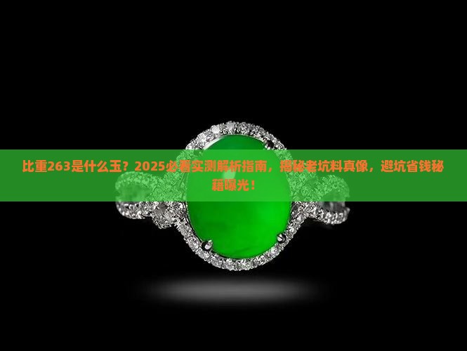 比重263是什么玉