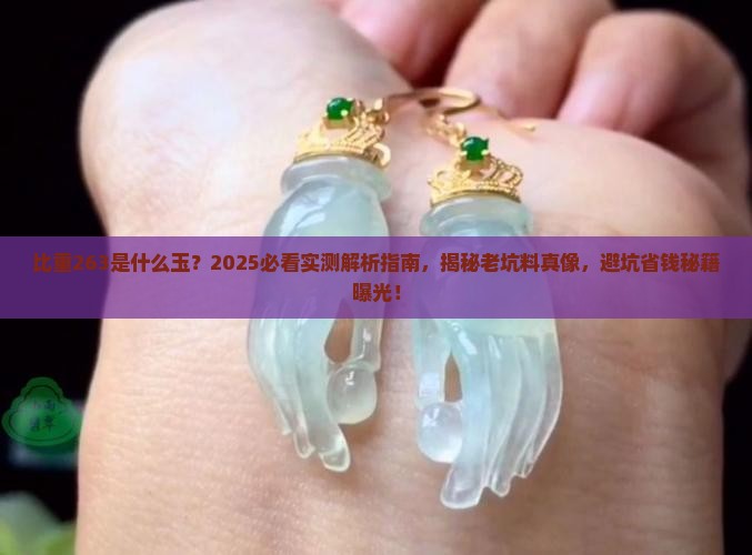 比重263是什么玉