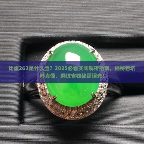 比重263是什么玉