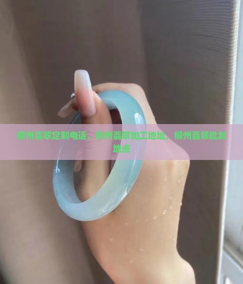 柳州翡翠定制电话