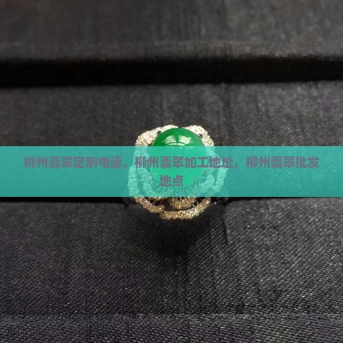 柳州翡翠定制电话