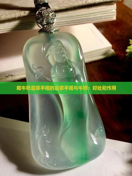 戴牛奶翡翠手镯有什么好处和作用