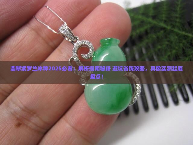 翡翠紫罗兰冰种