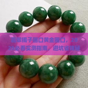 翡翠镯子圈口和黄金圈口