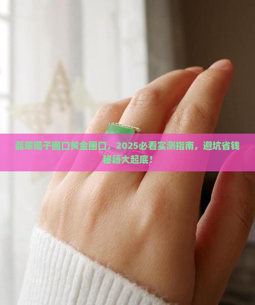 翡翠镯子圈口和黄金圈口