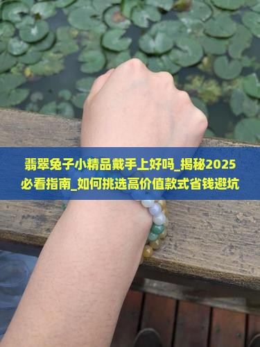 翡翠兔子小精品戴手上好吗