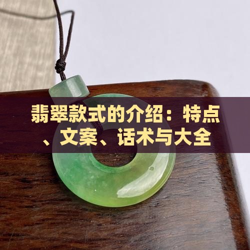 翡翠款式的介绍