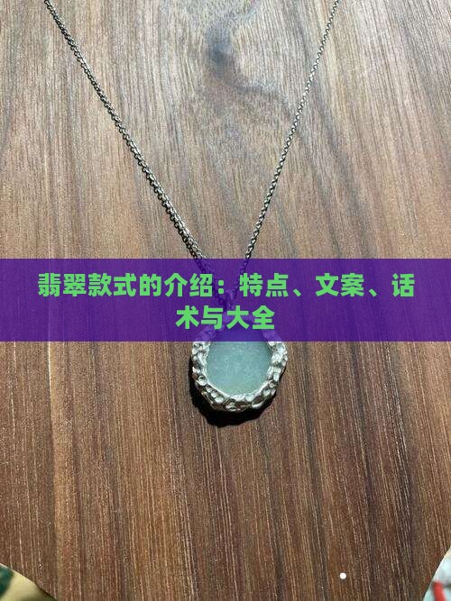 翡翠款式的介绍