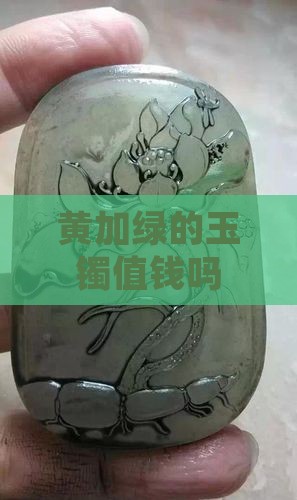 黄加绿的玉镯值钱吗