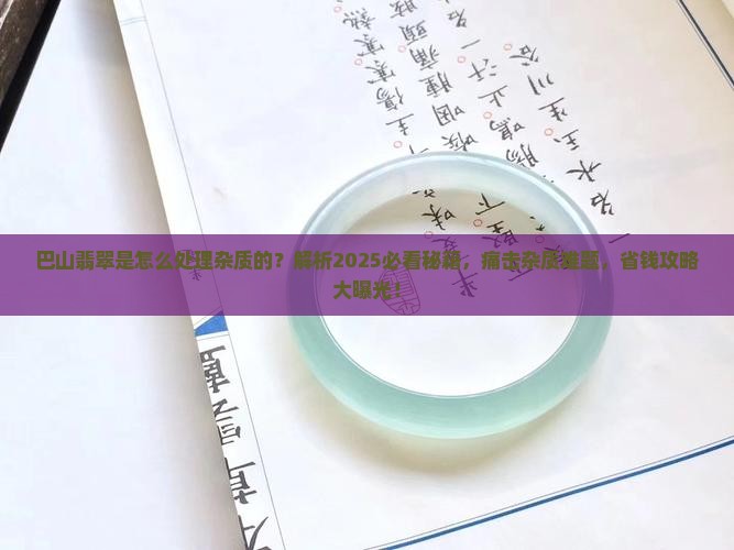 巴山翡翠是怎么处理杂质的