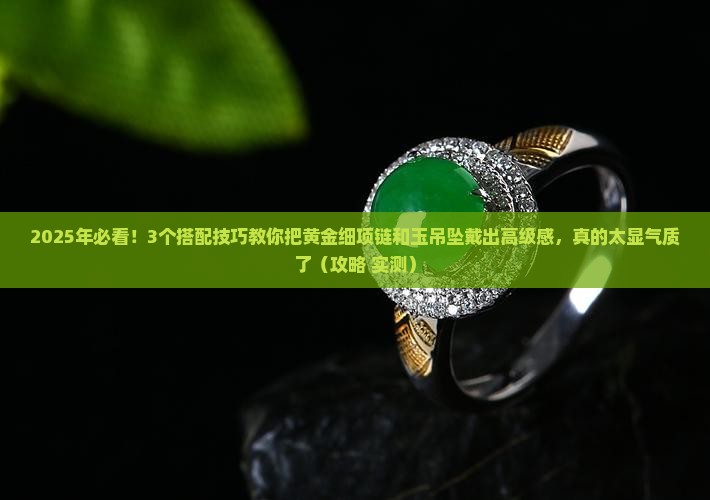 黄金细项链怎么搭配玉吊坠