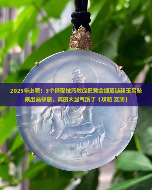 黄金细项链怎么搭配玉吊坠