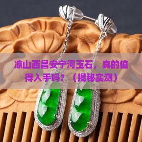 凉山西昌安宁河玉石