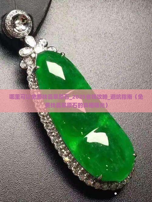 哪里可以免费找翡翠原石