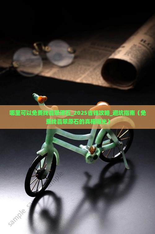 哪里可以免费找翡翠原石