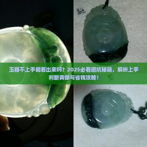 玉器不上手能看出来吗