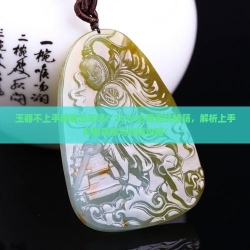 玉器不上手能看出来吗