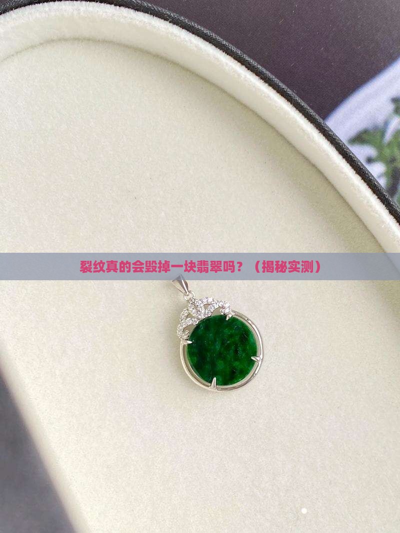 裂纹对翡翠的影响大吗