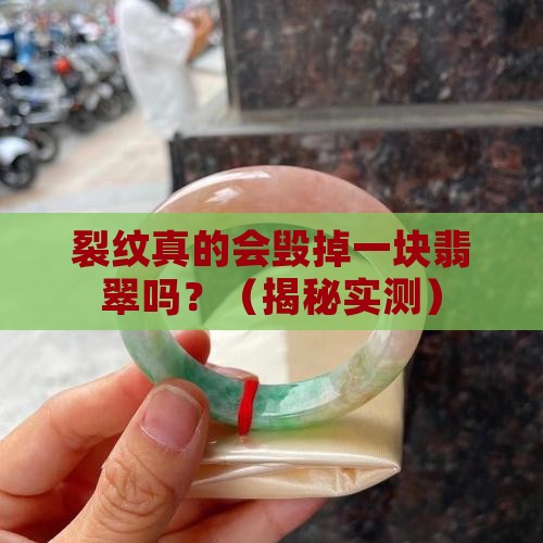 裂纹对翡翠的影响大吗