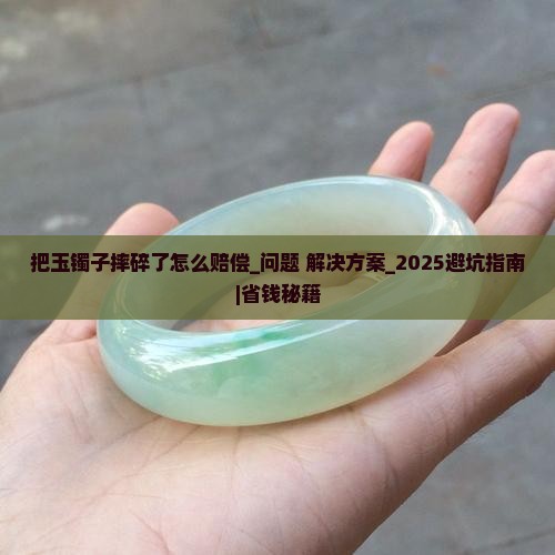 把玉镯子摔碎了怎么赔偿