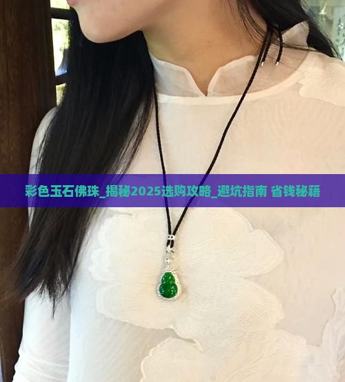 彩色玉石佛珠