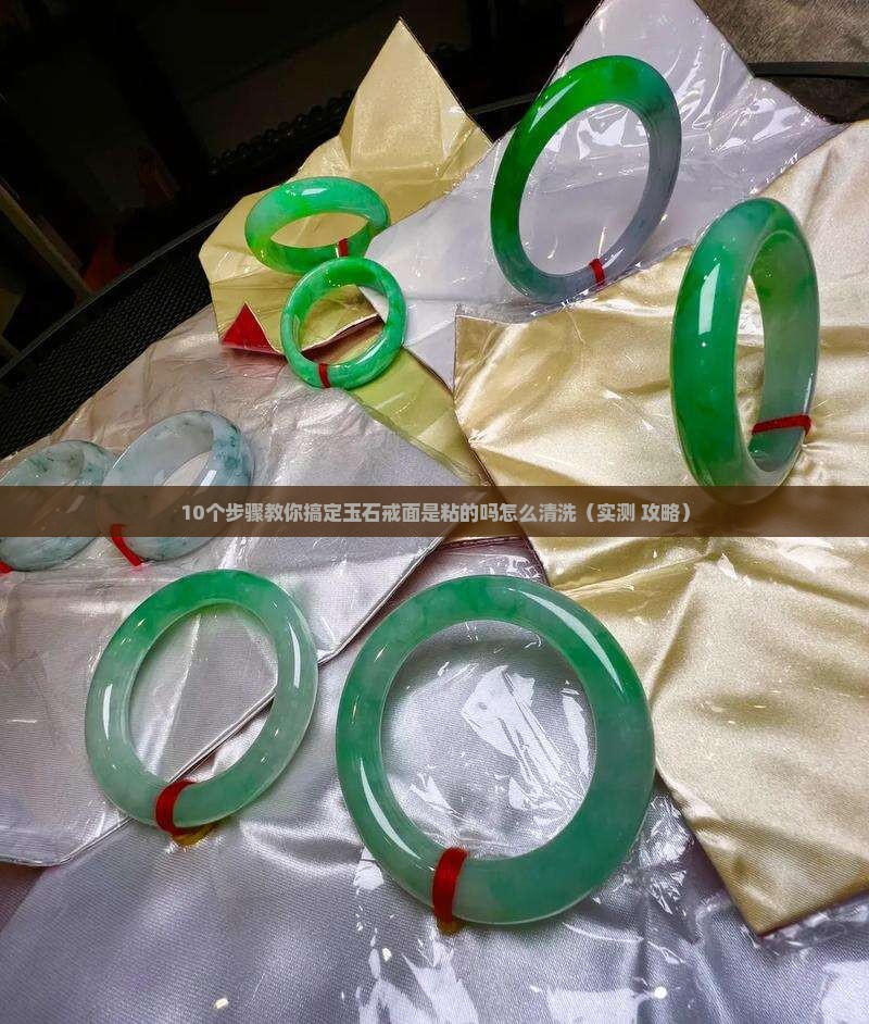 玉石戒面是粘的吗怎么清洗