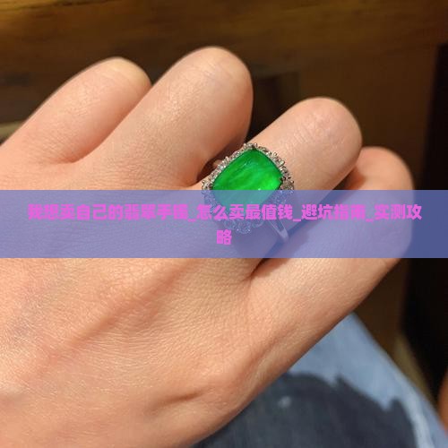 我想卖自己的翡翠手镯