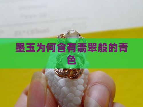 墨玉为什么泛青色