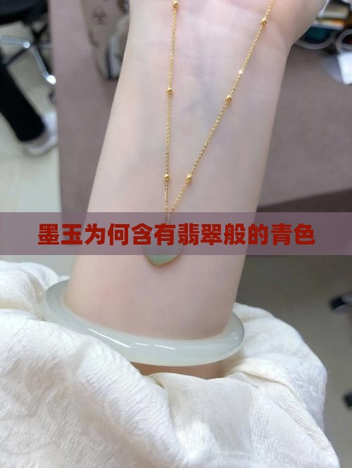 墨玉为什么泛青色
