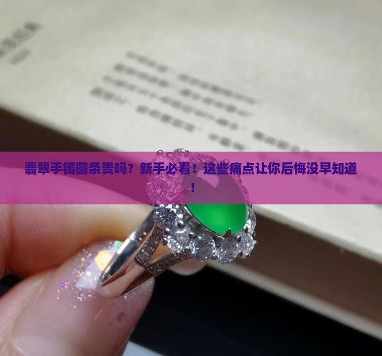 翡翠手镯圆条贵吗