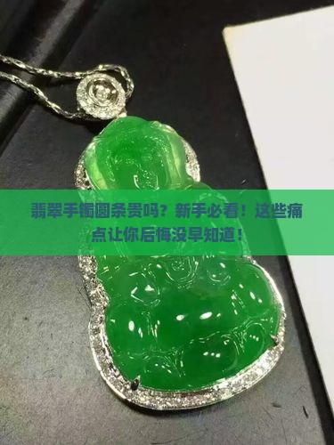 翡翠手镯圆条贵吗