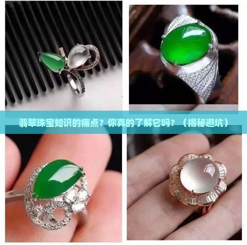 翡翠珠宝知识的痛点