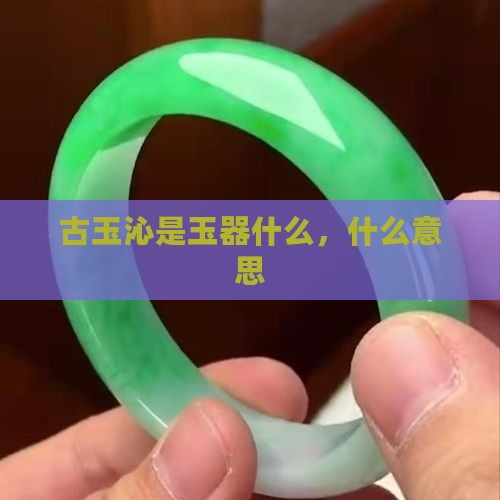 古玉沁是玉的什么意思