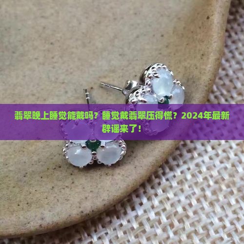 翡翠晚上睡觉能戴吗