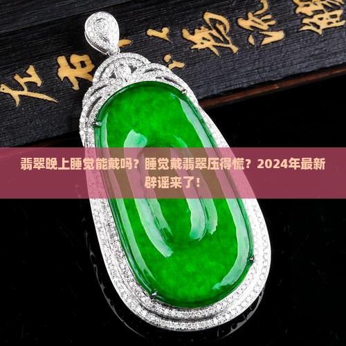 翡翠晚上睡觉能戴吗