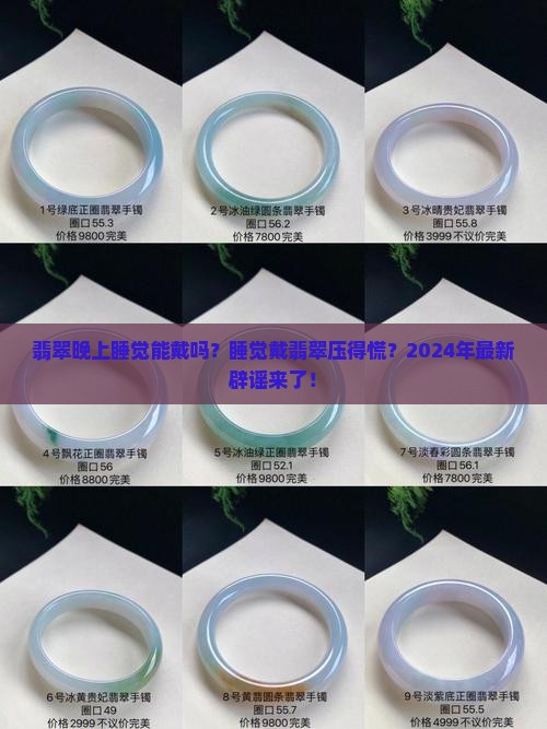 翡翠晚上睡觉能戴吗