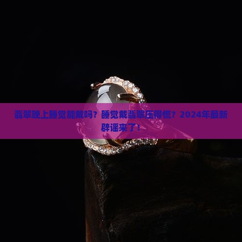 翡翠晚上睡觉能戴吗