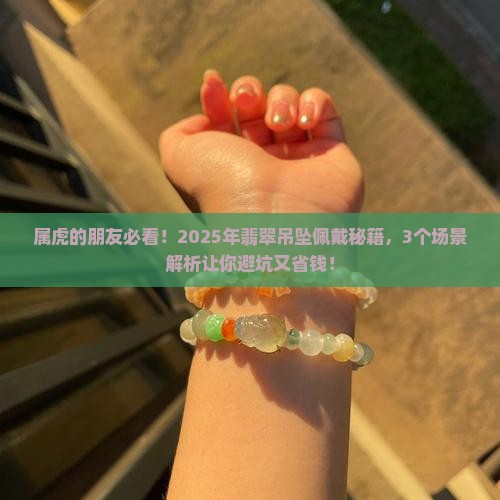 属虎的翡翠吊坠能带吗