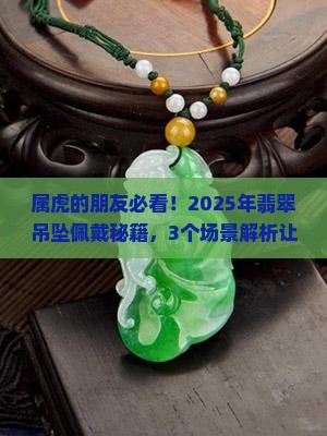 属虎的翡翠吊坠能带吗