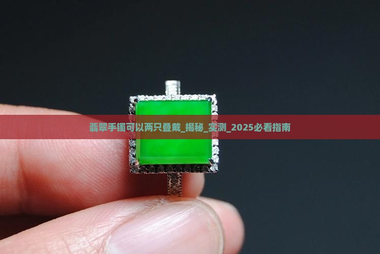翡翠手镯可以两只叠戴
