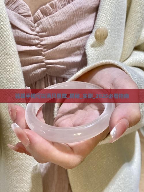 翡翠手镯可以两只叠戴