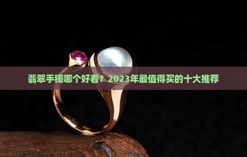 翡翠手镯哪个品牌好看