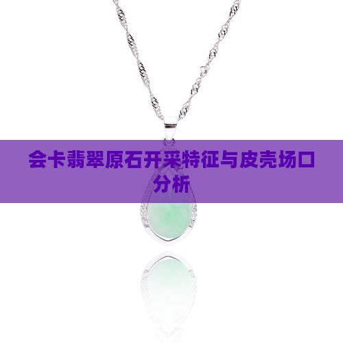 会卡翡翠原石皮壳