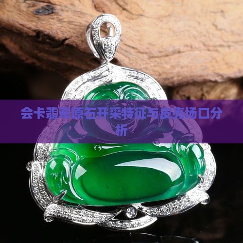 会卡翡翠原石皮壳