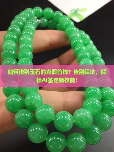 如何辨别玉石的真假首饰