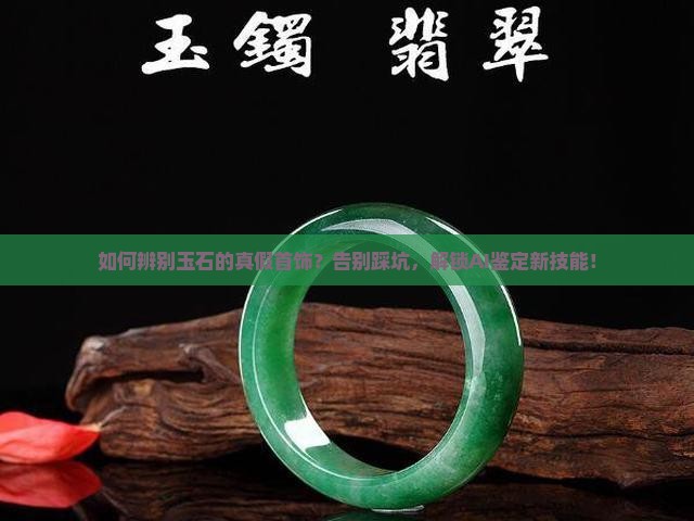 如何辨别玉石的真假首饰