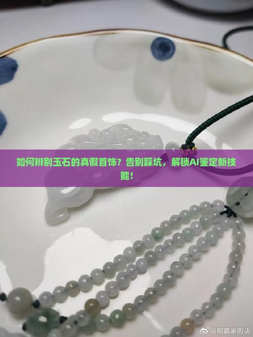 如何辨别玉石的真假首饰